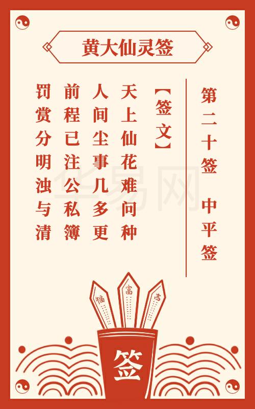 黄大仙灵签 第20签