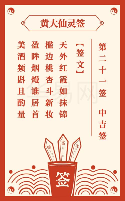 黄大仙灵签 第21签