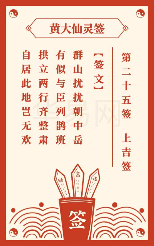 黄大仙灵签 第25签