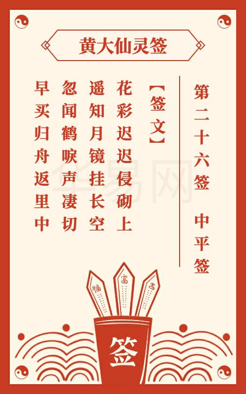 黄大仙灵签 第26签