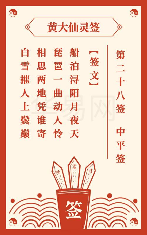 黄大仙灵签 第28签