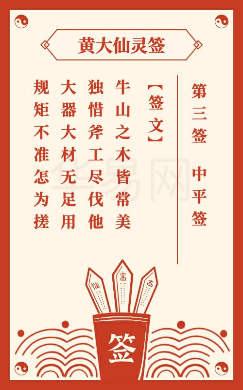 黄大仙灵签 第3签