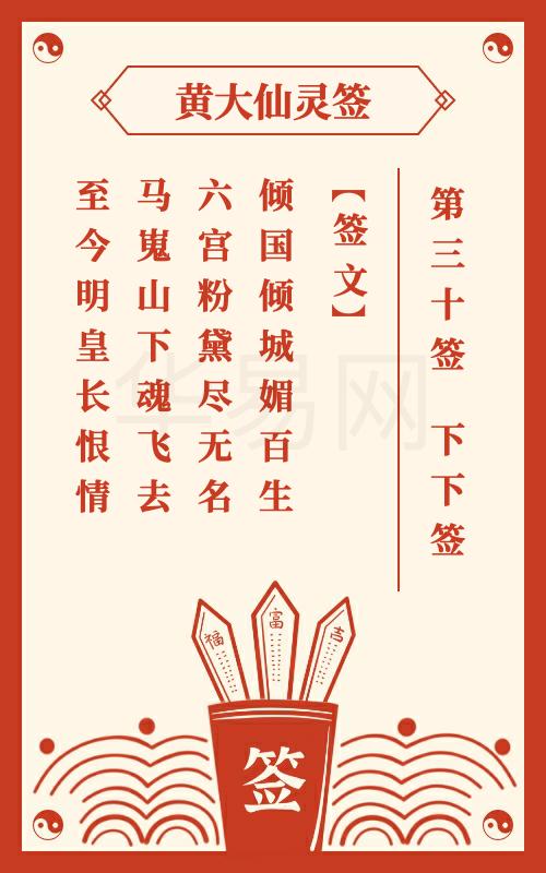 黄大仙灵签 第30签