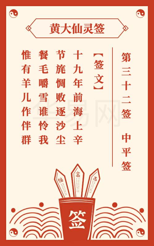 黄大仙灵签 第32签