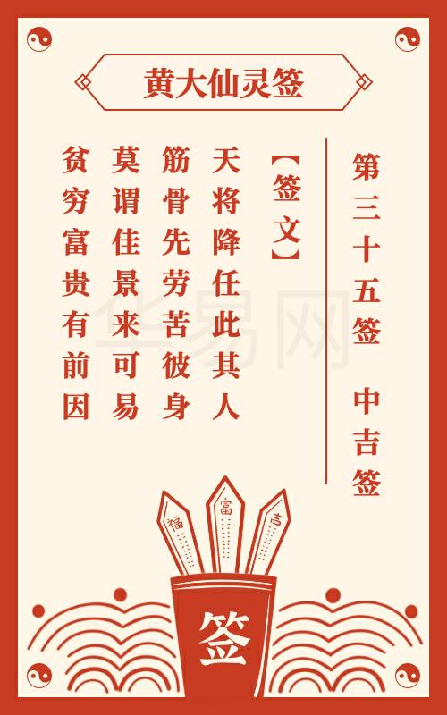 黄大仙灵签 第35签