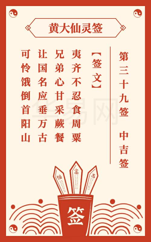 黄大仙灵签 第39签