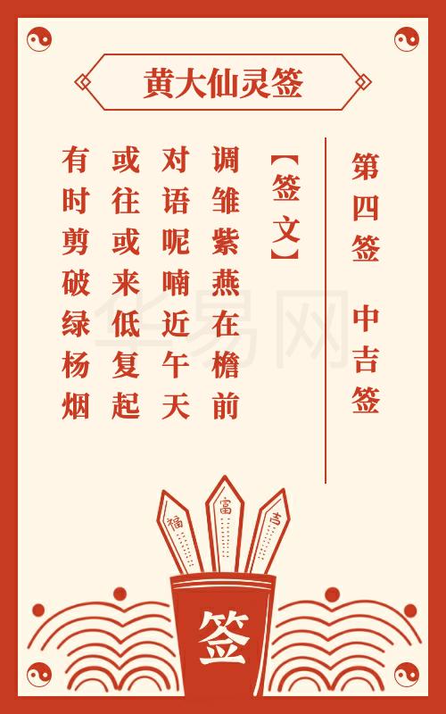 黄大仙灵签 第4签