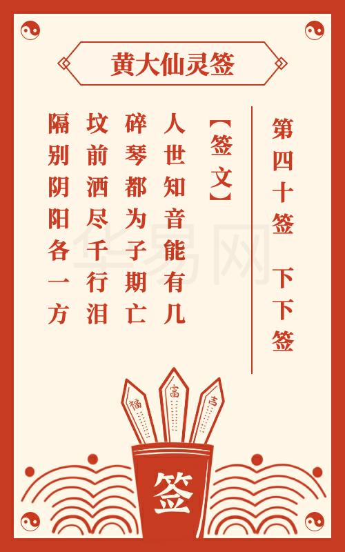 黄大仙灵签 第40签