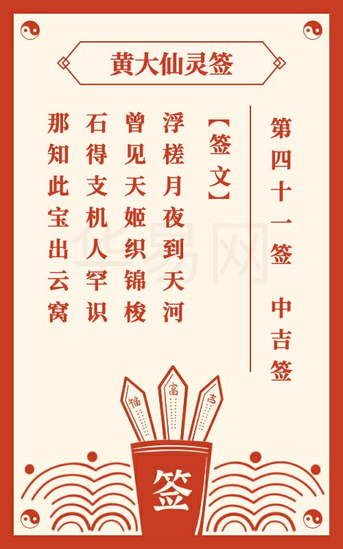 黄大仙灵签 第41签