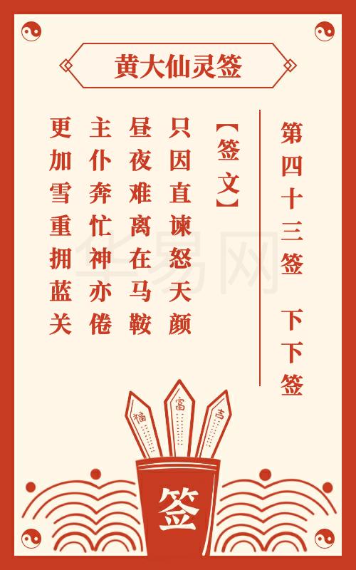 黄大仙灵签 第43签