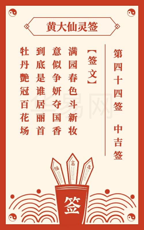 黄大仙灵签 第44签