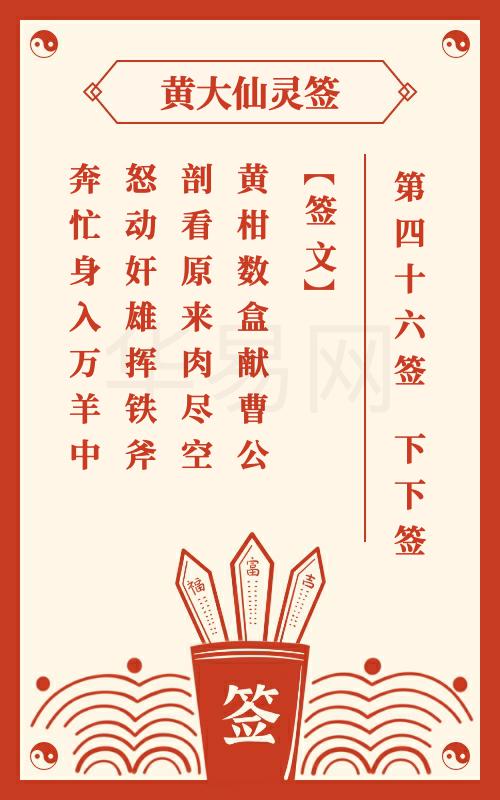 黄大仙灵签 第46签