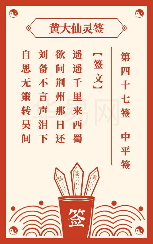 黄大仙灵签 第47签
