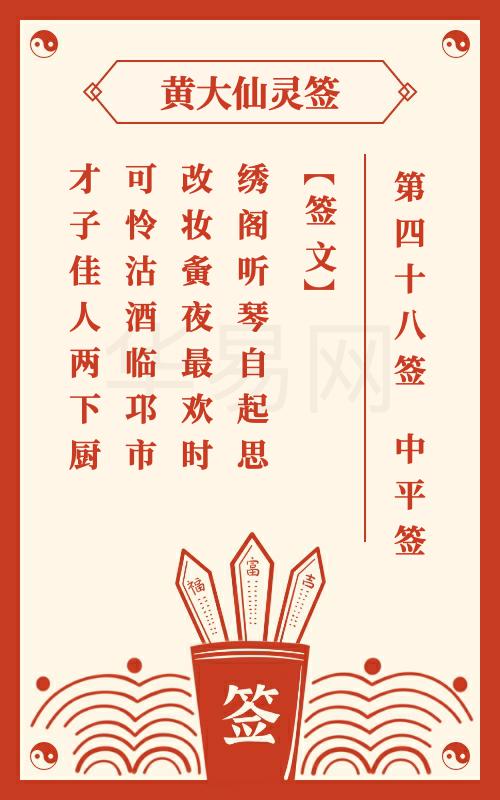 黄大仙灵签 第48签
