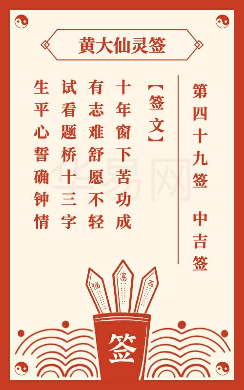 黄大仙灵签 第49签