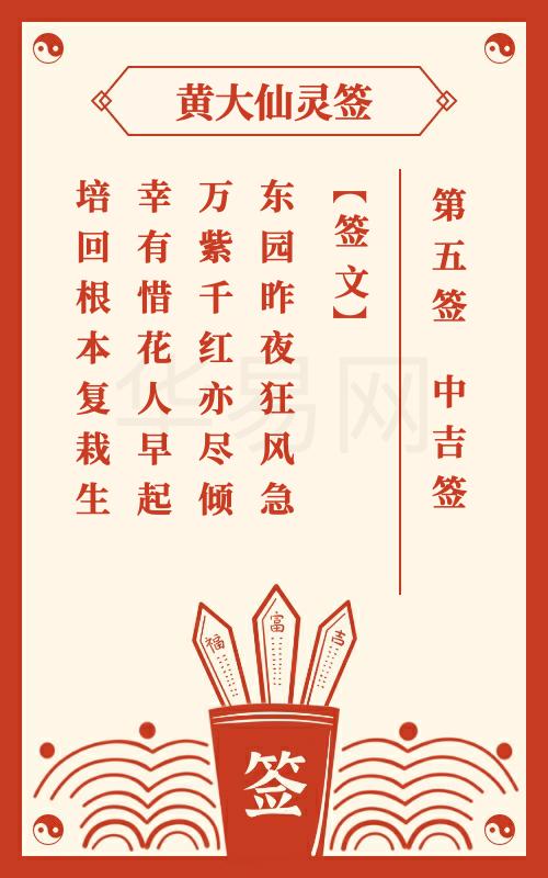 黄大仙灵签 第5签