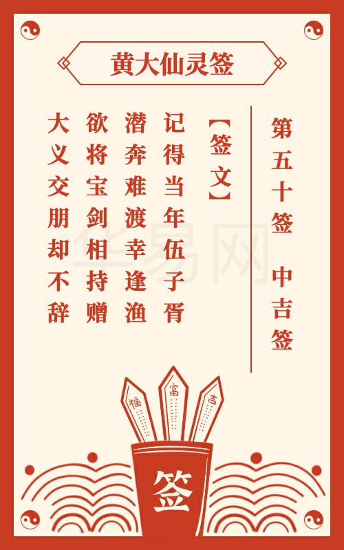 黄大仙灵签 第50签