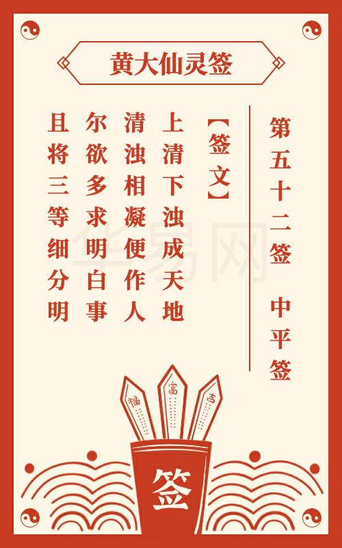黄大仙灵签 第52签