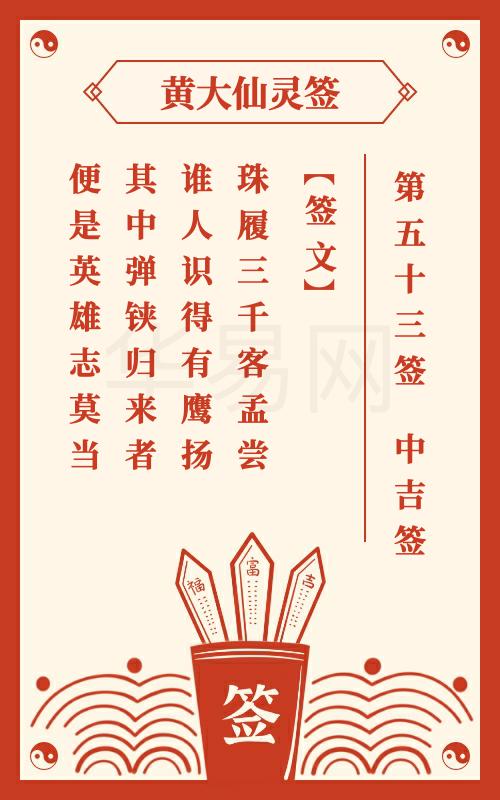 黄大仙灵签 第53签
