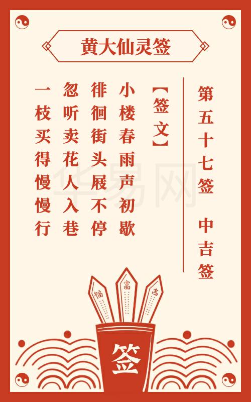 黄大仙灵签 第57签