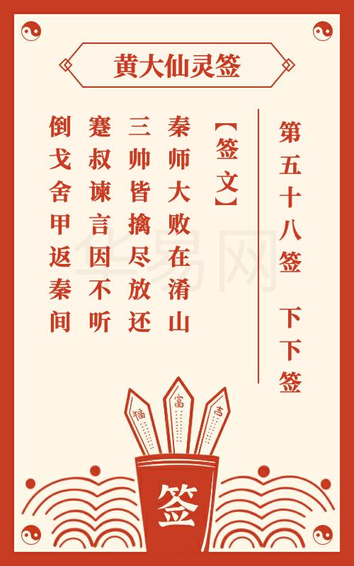 黄大仙灵签 第58签