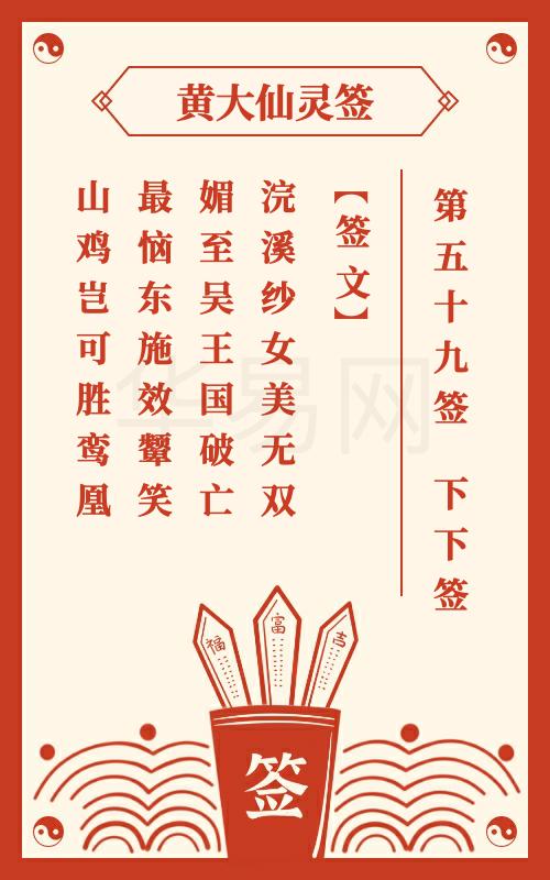 黄大仙灵签 第59签