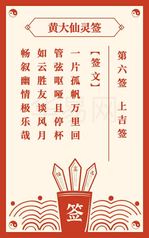 黄大仙灵签 第6签