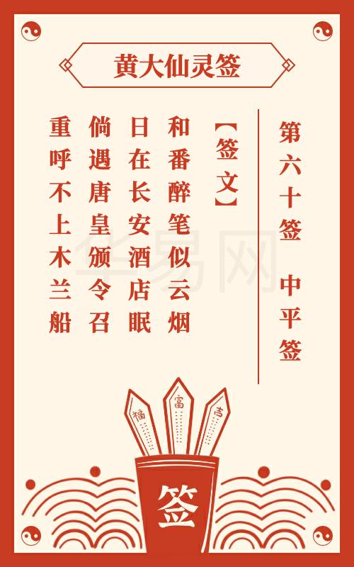 黄大仙灵签 第60签