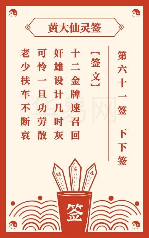 黄大仙灵签 第61签