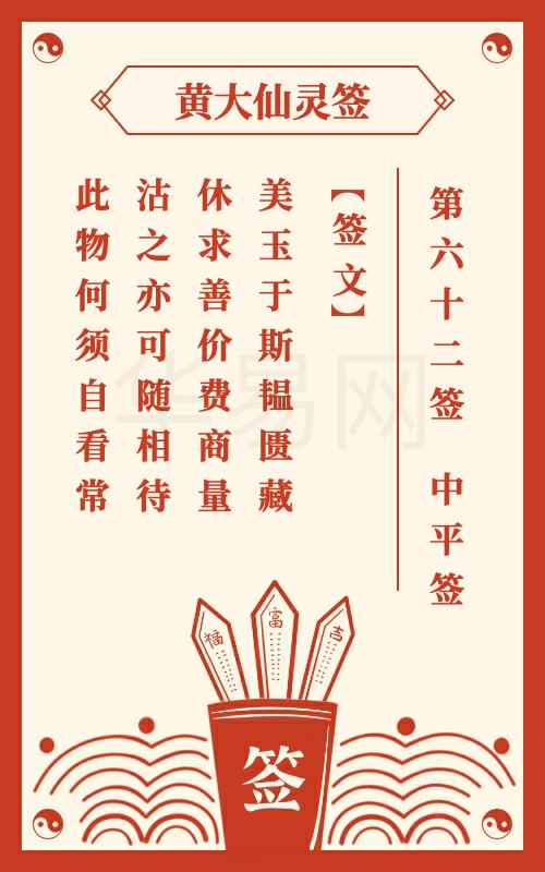 黄大仙灵签 第62签