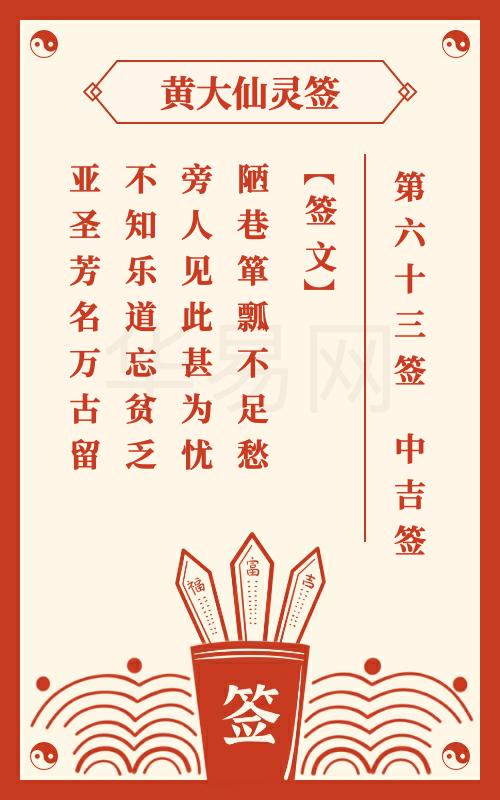 黄大仙灵签 第63签
