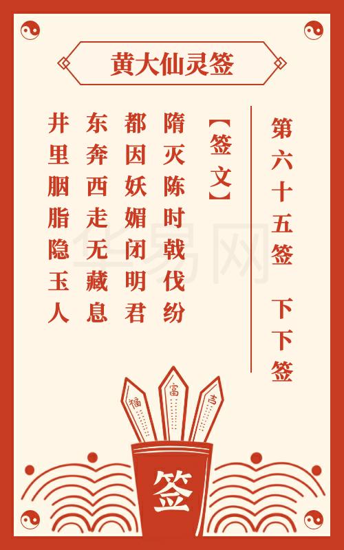 黄大仙灵签 第65签