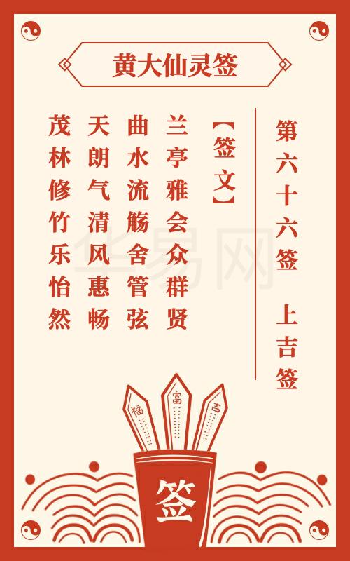 黄大仙灵签 第66签