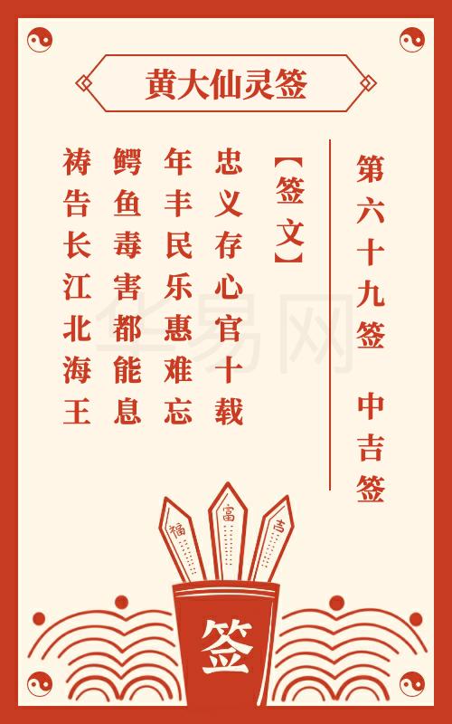 黄大仙灵签 第69签