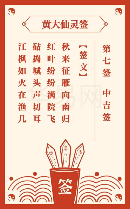 黄大仙灵签 第7签