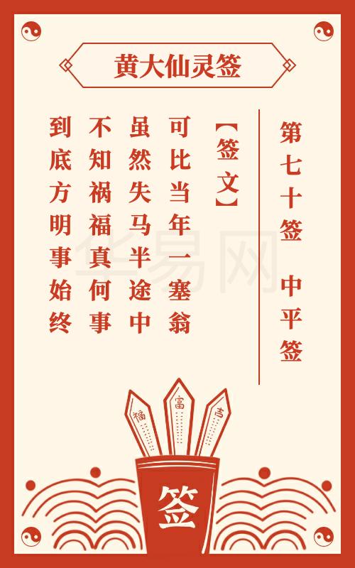 黄大仙灵签 第70签