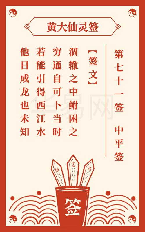 黄大仙灵签 第71签
