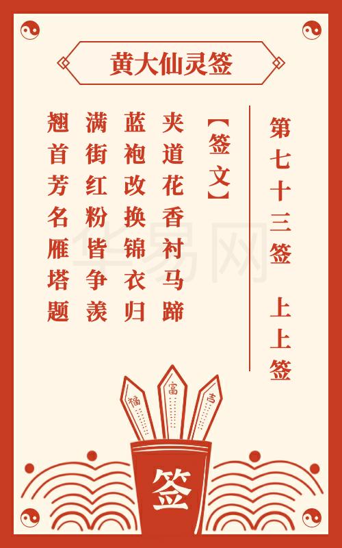 黄大仙灵签 第73签