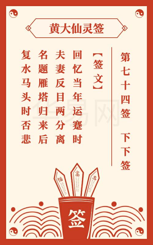 黄大仙灵签 第74签