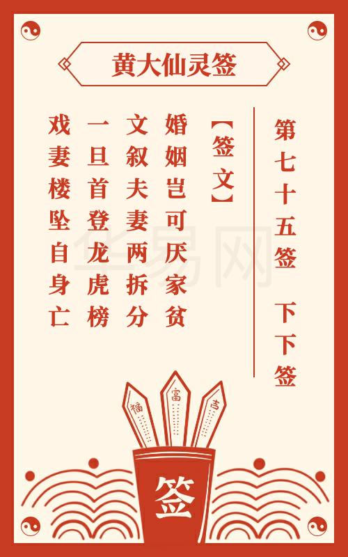 黄大仙灵签 第75签