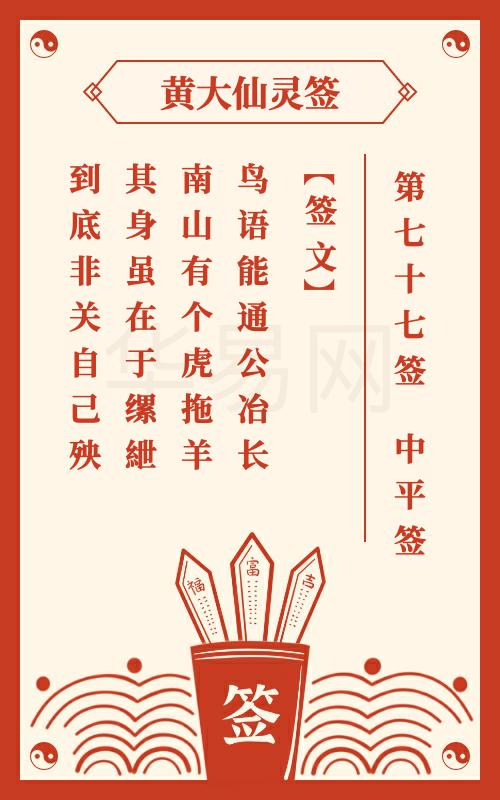 黄大仙灵签 第77签