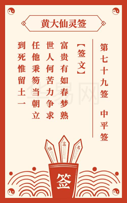 黄大仙灵签 第79签