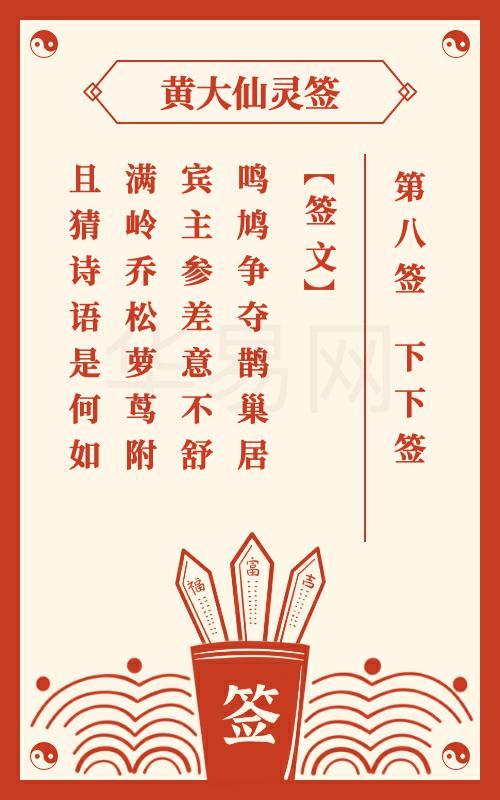 黄大仙灵签 第8签
