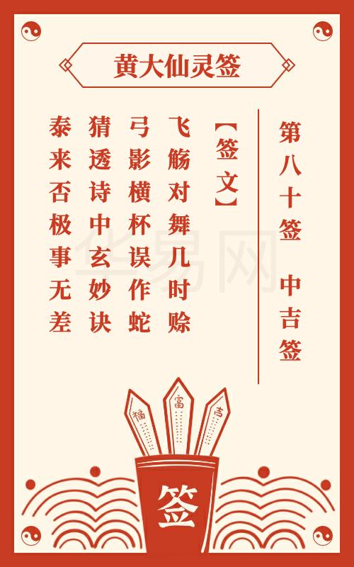 黄大仙灵签 第80签