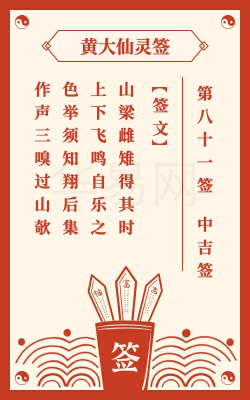 黄大仙灵签 第81签