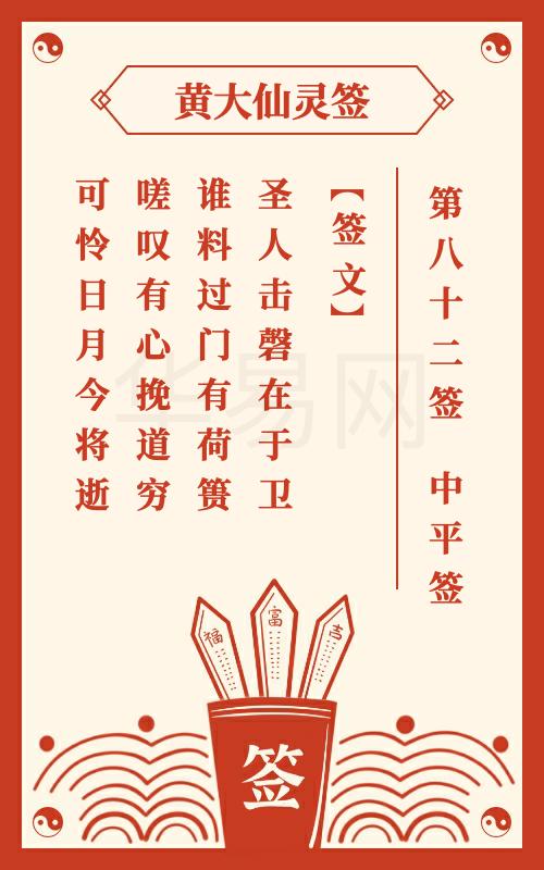 黄大仙灵签 第82签