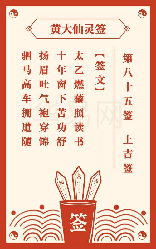 黄大仙灵签 第85签