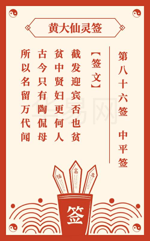 黄大仙灵签 第86签