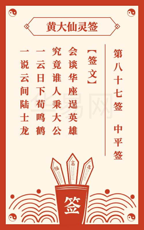 黄大仙灵签 第87签