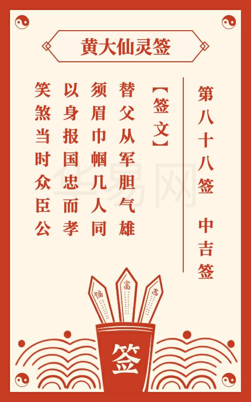 黄大仙灵签 第88签